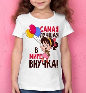 Детская футболка с надписью самая лучшая в мире внучка / 4xs (4-6 лет) рост 110-116 / белая