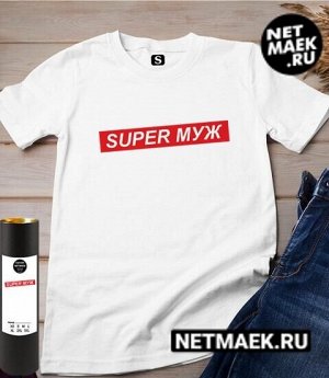 / футболка супер муж / модель унисекс / размер l (48-50) / 5nm