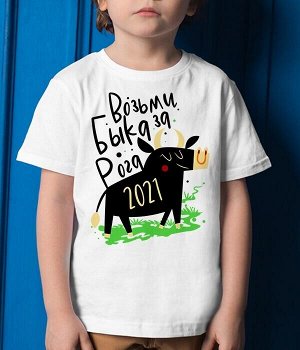 Детская футболка новогодняя футболка 2021 возьми быка за рога / модель детская / размер xs (10-12 лет) рост 152-164