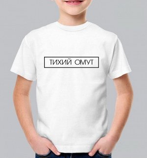 Детская футболка с надписью тихий омут, цвет белый