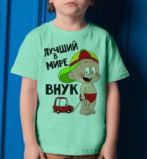 Детская футболка с надписью лучший в мире внук, цвет ментол