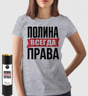 Женская футболка с надписью полина всегда права!, цвет серый меланж