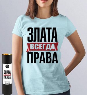 Женская футболка с надписью злата всегда права! / m (44-46)