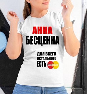Женская футболка с надписью анна бесценна, цвет белый