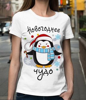 Женская футболка пингвинчик новогоднее чудо, цвет белый