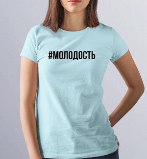 Женская футболка с надписью молодость, цвет голубой