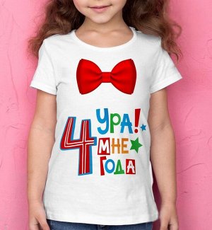 Детская футболка для девочки с надписью ура мне 4 года, цвет белый