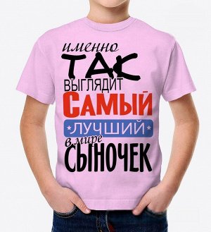 Детская футболка с надписью самый лучший сыночек, цвет розовый