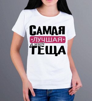 Женская футболка самая лучшая теща, цвет белый