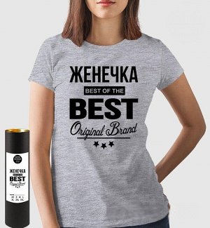 Женская футболка с надписью женечка best of the best brand, цвет серый меланж