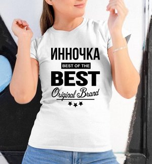 Женская футболка с надписью инночка best of the best brand, цвет белый