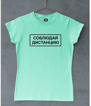 Женская футболка с надписью соблюдай дистанцию, цвет ментол