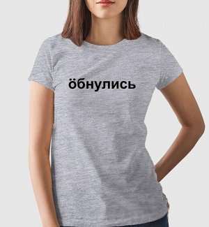 Женская футболка с надписью обнулись, цвет серый меланж