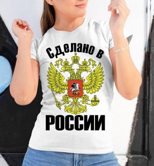 Женская футболка сделано в россии, цвет белый