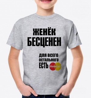 Детская футболка женек бесценен, цвет серый меланж