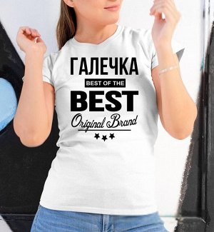 Женская футболка с надписью галечка best of the best brand, цвет белый