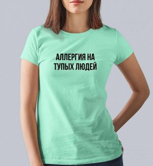 Женская футболка с надписью аллергия на тупых людей, цвет ментол
