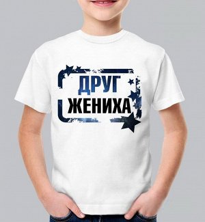 Детская футболка с надписью друг жениха со звездами, цвет белый