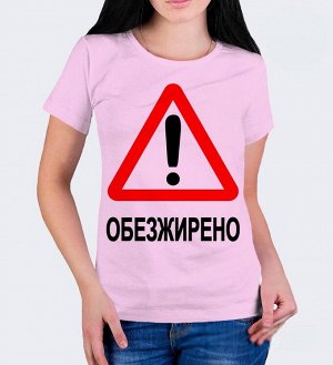 Женская прикольная футболка с надписью обезжирено, цвет розовый