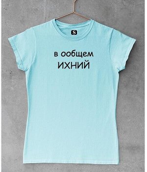 Женская футболка с надписью в ообщем ихний, цвет голубой