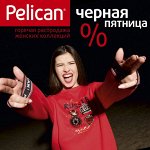 Одежда PELICAN! Черная пятница