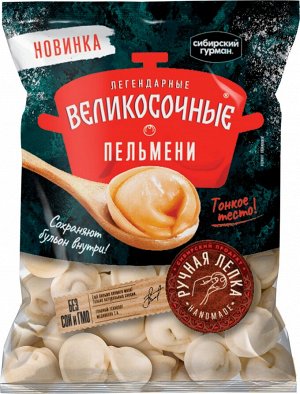 Пельмени Великосочные легендарные р/л Сибирский Гурман 800г (8)
