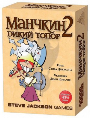 Настольная игра 10+ Манчкин 2. Дикий Топор (3-е рус. изд.), кор. 15*10*3,5 см.  тм Hobby World