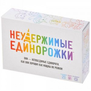 Настольная игра 12+  Неудержимые единорожки, кор. 16,5*11,4*4,1 см.  тм Hobby World