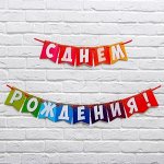 Гирлянда на ленте &quot;С Днем рождения!&quot; тм Страна Карнавалия