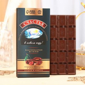 Тёмный шоколад «Счастья» с начинкой: вишня в ликёре, 100 г.
