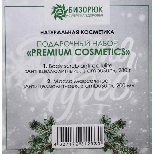 Подарочный набор новогодний Premium Cosmetics, органический: скраб для тела антицеллюлитный, масло массажное