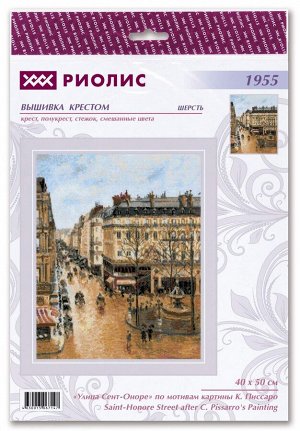 1955 " Улица Сент-Оноре" по мотивам картины К, Писсаро