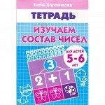 Бортникова Е.Ф. Изучаем состав чисел (для детей 5-6 лет) 