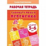 Бортникова Е.Ф. Занимательная переменка (для детей 5-6 лет) 