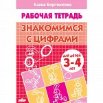 Бортникова Е.Ф. Знакомимся с цифрами (для детей 3-4 лет) 