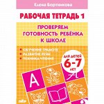 Бортникова Е.Ф. Проверяем готовность ребёнка к школе (для детей 6-7 лет). Часть 1 