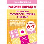 Бортникова Е.Ф. Проверяем готовность ребёнка к школе (для детей 6-7 лет). Часть 2 