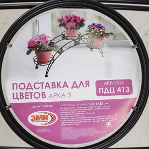 Подставка для цветов «Арка», d=11,5 см, цвет чёрный