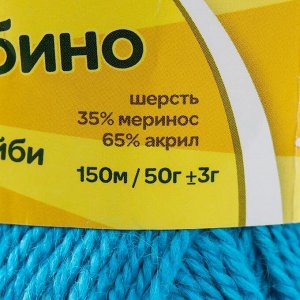 Пряжа "Бамбино" 35% шерсть меринос, 65% акрил 150м/50гр (024 бирюза)