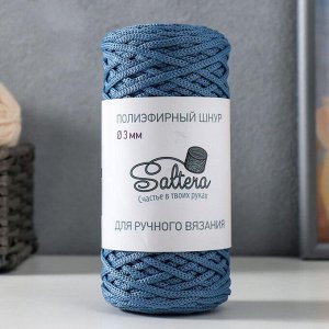 Шнур для вязания "Saltera" 100% полиэфир 3мм 100м/200гр (47 серо-голубой)