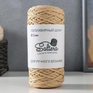 Шнур для вязания "Saltera" 100% полиэфир 3мм 100м/200гр (82 бежевый)