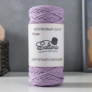 Шнур для вязания хлопковый "Saltera" 90% хлопок, 10%полиэстер  3мм 70м/200гр (217 сирень)