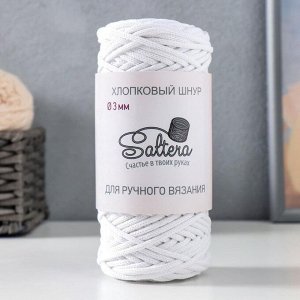 Шнур для вязания хлопковый "Saltera" 90% хлопок 10%полиэстер 3мм 70м/200гр (207-белый)