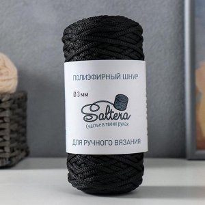 Шнур для вязания "Saltera" 100% полиэфир 3мм 100м/200гр (02 черный)