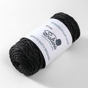 Шнур для вязания "Saltera" 100% полиэфир 3мм 100м/200гр (02 черный)
