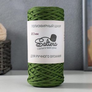 Шнур для вязания "Saltera" 100% полиэфир 3мм 100м/200гр (21 хаки)