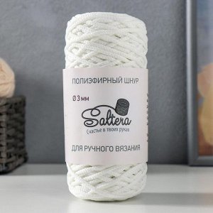 Шнур для вязания "Saltera" 100% полиэфир 3мм 100м/200гр (01 белый)