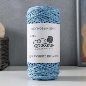Шнур для вязания хлопковый "Saltera" 90% хлопо, 10%полиэстер  3мм 70м/200гр (212 голубой)