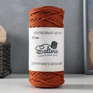 Шнур для вязания хлопковый "Saltera" 90% хлопок, 10%полиэстер  3мм 70м/200гр (219- корица)