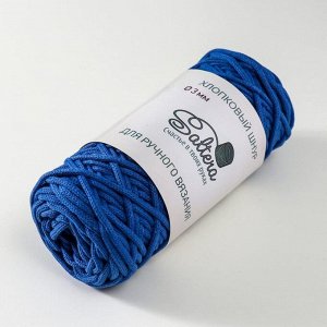 Шнур для вязания хлопковый "Saltera" 90% хлопок,10%полиэстер  3мм 70м/200гр (210 синий)